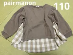 ペアマノン pairmanon 裏起毛 トレーナー 110cm
