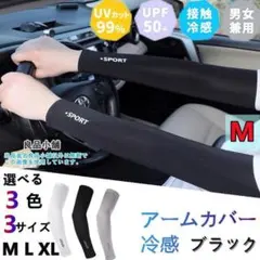 アームカバー 冷感 UVカット アームスリーブ 日焼け止め 黒M 男女兼用un
