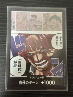 ドン!!カード(そんなに恐いか?「新時代」が!!! シャンクス) - メルカリ