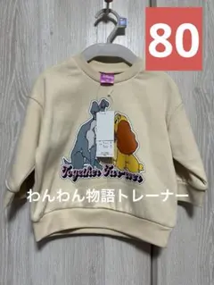 Disney トレーナー わんわん物語　80サイズ　新品