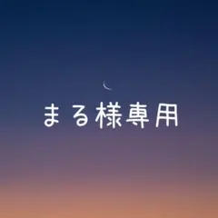 まる様 リクエスト 2点 まとめ商品