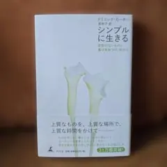 シンプルに生きる 変哲のないものに喜びをみつけ、味わう