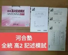 【ＡＮＴＥＮＮＡ付】河合塾２０２４年１月実施２０２３年度全統高２記述模試 全統記述高2模試 2024年 - メルカリ