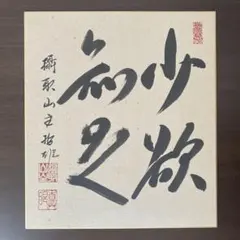 村山富市 筆文字 色紙 2026年最新】村山富市 色紙の人気アイテム - メルカリ