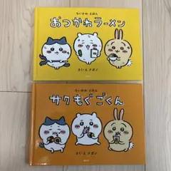 ちいかわの絵本 2冊セット　おつかれラーメン　サクもぐごくん