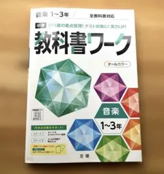中学 教科書ワーク 音楽 1〜3年 全教科書対応