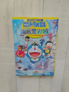 【絵本】【漫画】ドラえもんのび太の海底鬼岩城