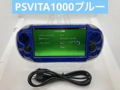 PSVITA1000ブルー　メモリースティック＋充電器付き