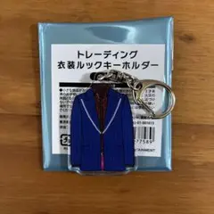 Kis-My-Ft2 トレーディング衣装ルックキーホルダー 衣装展 藤ヶ谷太輔