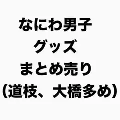 なにわ男子 グッズ まとめ売り