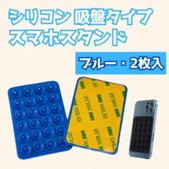 ◀︎2枚セット 吸盤式 シリコン スマホスタンド 青 自撮り 粘着タイプ 新品