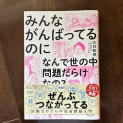 みんながんばってるのになんで世の中「問題だらけ」なの? 知識ゼロからの社会課題…