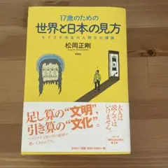 17歳のための世界と日本の見方
