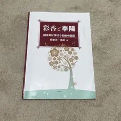 彩香と李陽