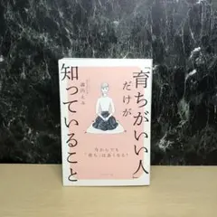 「育ちがいい人」だけが知っていること
