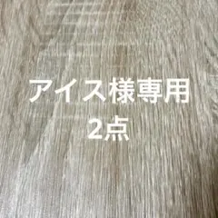 アイス様 リクエスト 3点 まとめ商品