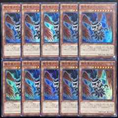 遊戯王　堕天使スペルビア　スーパー 10枚　①