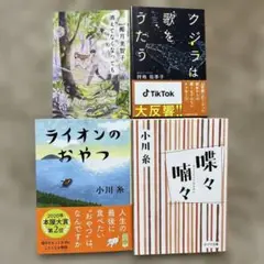 ライオンのおやつ 小川糸　喋々喃々　椰月美智子