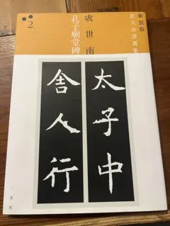 拡大法書選集５種類合計12冊 蘭亭叙 (新装版拡大法書選集) | 王羲之 |本 | 通販 | Amazon