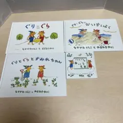 ぐりとぐらシリーズ 全4冊セット