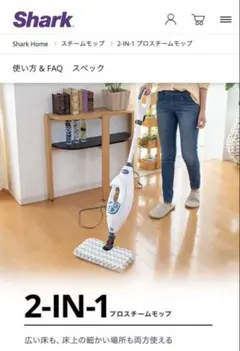 【新品未使用】shark プロスチームモップ　2-IN-1 Shark（シャーク） STEAM & SCRUB 回転スチームモップ｜S8201JWH