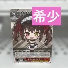 ヴァイスシュヴァルツ プロモ しろくろメイド 時崎狂三 黒ver. 4枚