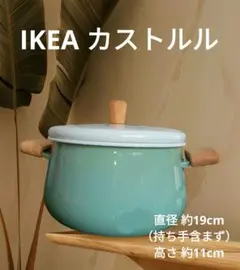 【美品・未使用】IKEA カストルル ホーロー両手鍋 蓋付き ミントグリーンのサムネイル