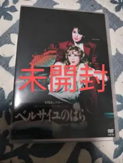 2025年最新】宝塚 ベルサイユのばら dvdの人気アイテム - メルカリ