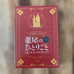 薬屋のひとりごと猫猫の後宮謎解き手帳20 オリジナルトランプ付特装版トランプのみ