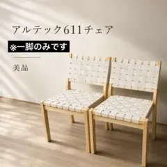 ①【美品】Artek アルテック 611チェア 1脚 ナチュラル 北欧家具のサムネイル