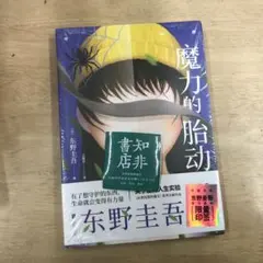 魔力的胎动 东野圭吾