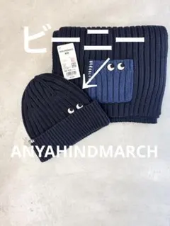 アニヤハインドマーチ ニット帽