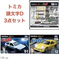 トミカ 頭文字D 3点セット