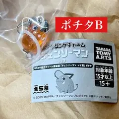 チェンソーマン　ポチタ　B めじるし　つながリングチャーム