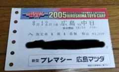 広島東洋カープ 2005年 観戦チケット 半券のサムネイル