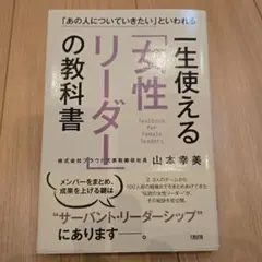 一生使える「女性リーダー」の教科書 「あの人についていきたい」といわれる