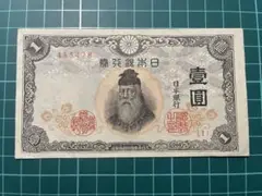改正不換紙幣 1円 武内1円 （後期 48、49組） 中央武内1円札 改正不換紙幣1円 後期 未使用 - ワタナベコイン