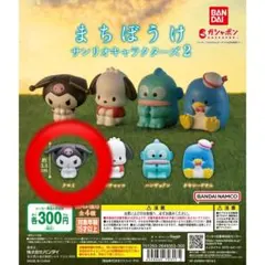 まちぼうけ サンリオキャラクターズ2 クロミ