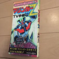 激レア！マジンガーZ アニメ番組宣伝告知B2サイズポスター 激レア！マジンガーZ アニメ番組宣伝告知B2サイズポスター - メルカリ
