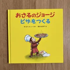 おさるのジョージ ピザをつくる 絵本