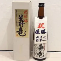 新品未開封 星野竜 清酒 720ml 全国中日ドラゴンズ私設応援団連合のサムネイル