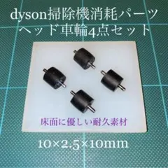 ダイソン掃除機消耗パーツヘッド車輪タイヤ4点DC26 DC48 DC63他のサムネイル