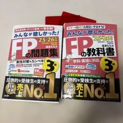 2025-2026年版 みんなが欲しかった! FPの教科書＆問題集3級 セット