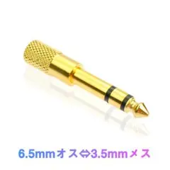 auxアダプター 金メッキ 6.5mmオス⇔ 3.5mmメス コネクタ 3.5Aのサムネイル