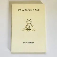 クリームきみならできるさ 宮西達也
