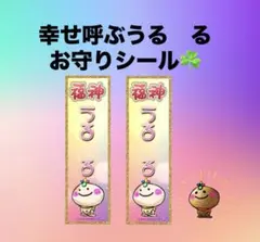 幸せ呼ぶうる　るお守りシール☘️