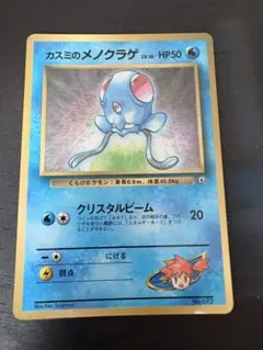 カスミのメノクラゲ_「月刊コロコロコミック98年12月号」 おまけカード