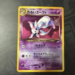 わるいエーフィ ★ 拡張パック第4弾 闇、そして光へ