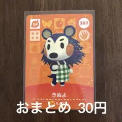 207きぬよ あつまれどうぶつの森amiiboカード