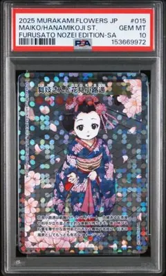 PSA10 SA 】村上隆 トレカ ふるさと納税限定 ￼舞妓さんと花見小路通り